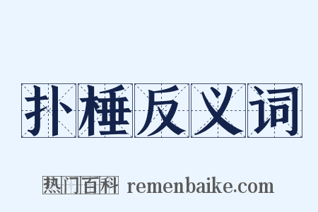 扑棰反义词是什么意思的图片